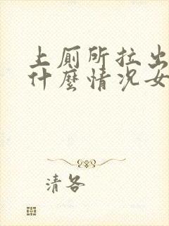 上厕所拉出血是什么情况女