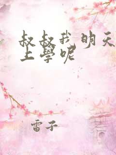 叔叔我明天还要上学呢