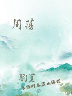 周荡
