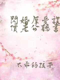 闪婚厚爱误嫁天价老公听书