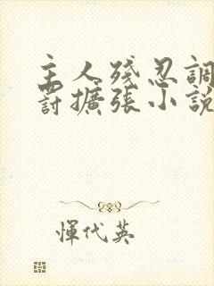 主人残忍调教惩罚扩张小说