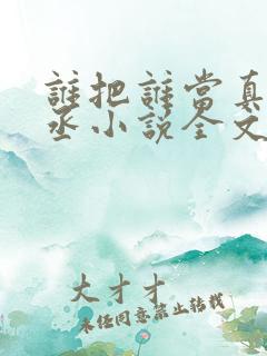 谁把谁当真水千丞小说全文