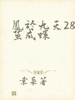 凤于九天28破茧成蝶