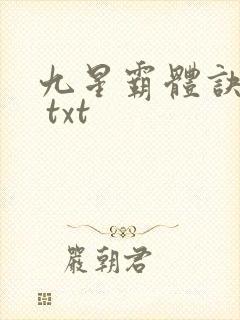 九星霸体诀下载 txt