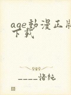 age动漫正版下载