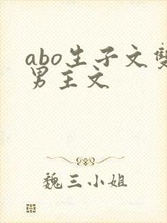 abo生子文双男主文
