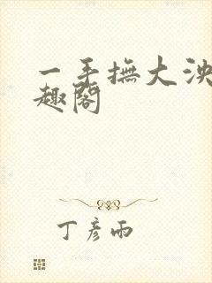 一手抚大泱暖笔趣阁