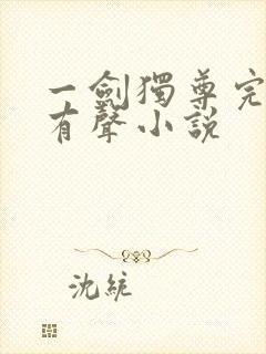 一剑独尊完整版有声小说