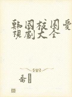 韩国校园爱情电视剧大全