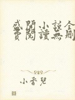 盛开小说全文免费阅读无删减