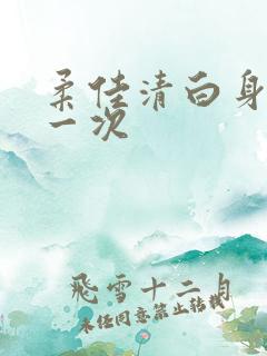 柔佳清白身子第一次