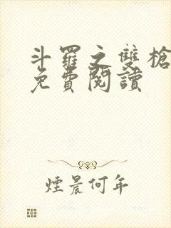 斗罗之双枪绝世免费阅读