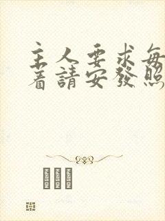 主人要求每天跪着请安发照片