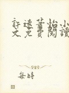 许远萧怡小说全文免费阅读无弹窗