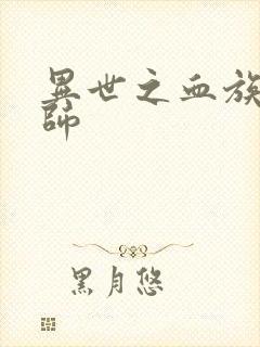 异世之血族狂法师