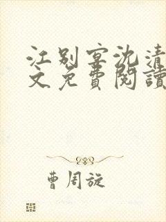 江别宴沈清悦全文免费阅读