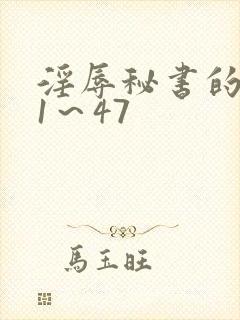 淫辱秘书的调教1～47