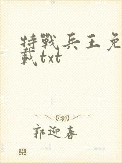 特战兵王免费下载txt