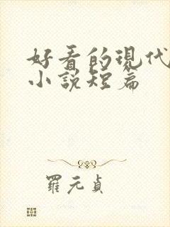 好看的现代言情小说短篇