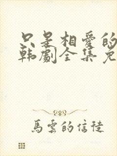 只是相爱的关系韩剧全集免费观看