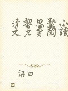 清黎思聚小说全文免费阅读最新章节