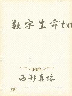 数字生命txt