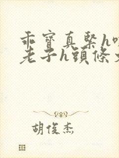 乖宝真紧h嘶爽老子h头条文章