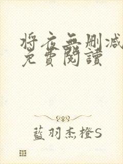 将夜无删减全文免费阅读