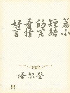 好看的短篇现代言情完结小说推荐