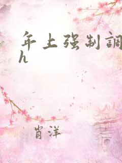 年上强制调教文h