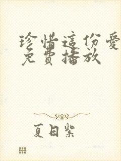 珍惜这份爱动漫免费播放