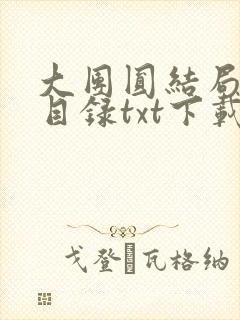 大团圆结局全文目录txt下载