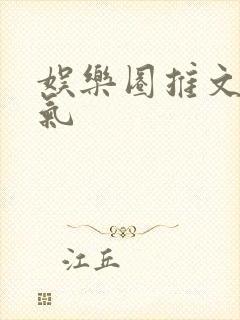 娱乐圈推文一口气