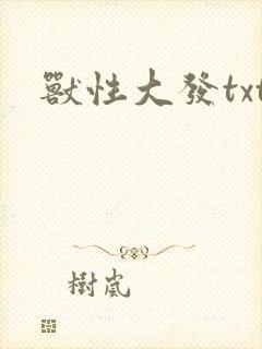 兽性大发txt