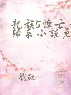 龙族5悼亡者的归来小说免费完整版txt