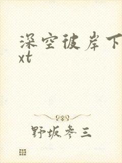 深空彼岸下载txt