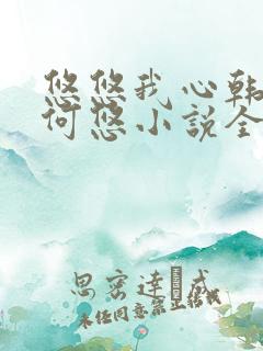 悠悠我心韩慕东何悠小说全集