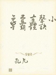 免费有声小说九星霸体诀