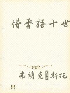 惜香语十世