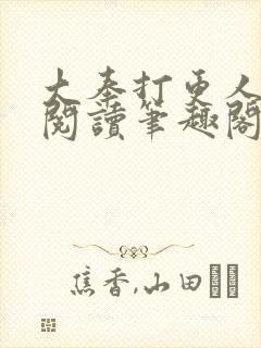 大奉打更人免费阅读笔趣阁最新