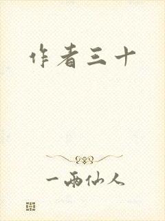 作者三十