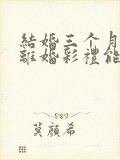 结婚三个月起诉离婚彩礼能退多少