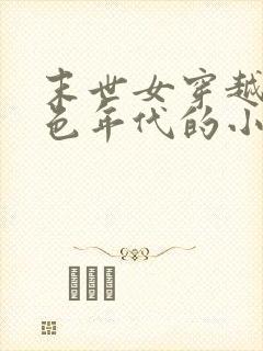 末世女穿越到红色年代的小说