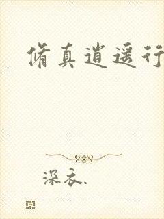 修真逍遥行