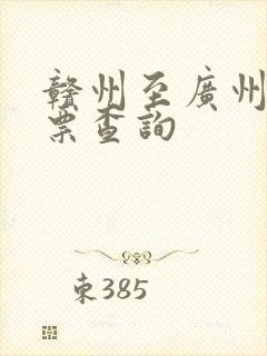 赣州至广州火车票查询