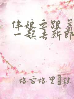 伴娘要跟着新娘一起去新郎家吗