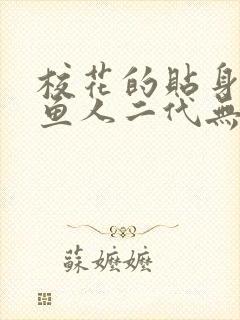 校花的贴身高手鱼人二代无弹窗阅读