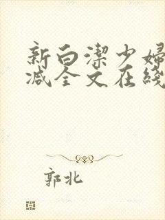 新白洁少妇无删减全文在线阅读