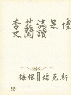 杏花满足傻儿全文阅读