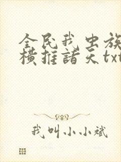 全民我虫族主宰横推诸天txt